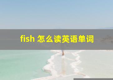 fish 怎么读英语单词